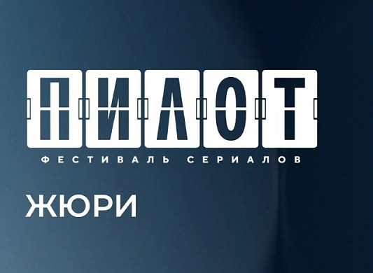 В жюри фестиваля «Пилот» вошел режиссер космического «Вызова»